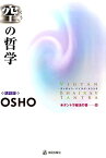 空の哲学改装版 ヴィギャン・バイラヴ・タントラ （タントラ秘法の書） [ オショー・ラジニーシ ]