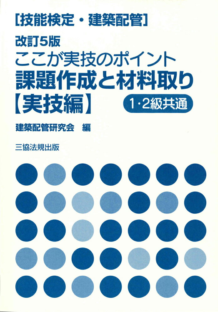 技能検定（建築配管）ここが実技のポイント 課題作成と材料取り〈実技編〉[改訂5版]