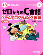 13歳からはじめるゼロからのC言語ゲームプログラミング教室（入門編）