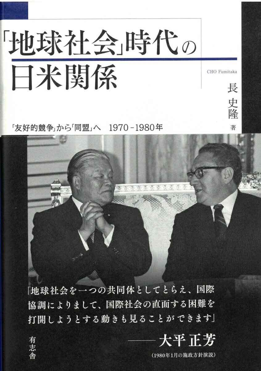 「地球社会」時代の日米関係 「友好的競争」から「同盟」へ 1970-1980年 [ 長 史隆 ]