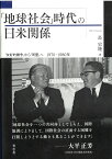 「地球社会」時代の日米関係 「友好的競争」から「同盟」へ 1970-1980年 [ 長 史隆 ]