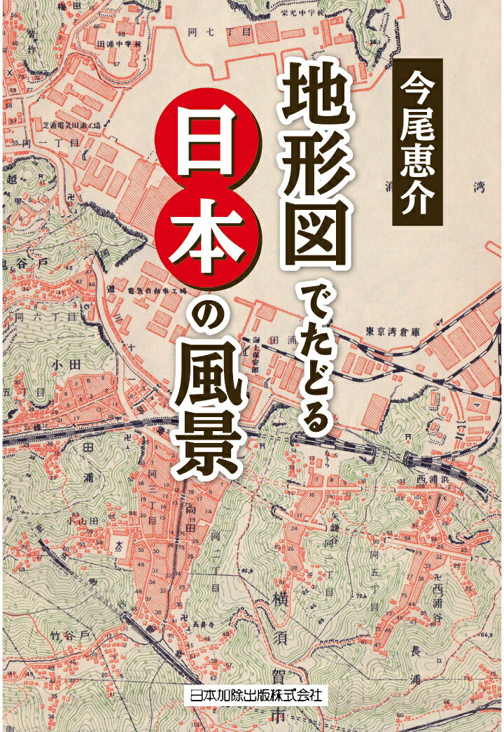 【POD】地形図でたどる日本の風景 [ 今尾恵介 ]
