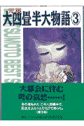 元祖大四畳半大物語 1巻 表紙