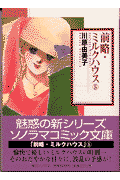 前略・ミルクハウス（5）
