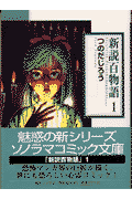 新説百物語（1）