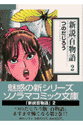 新説百物語（2）