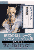 セフィロト 1巻 表紙