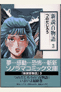 新説百物語（3）