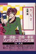 S〇X（2）