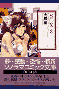 S〇X（3）