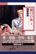純白の血 1巻 表紙