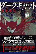ダ-クキャット（1）