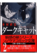 ダ-クキャット（2）