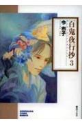 百鬼夜行抄（3）
