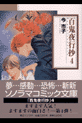 百鬼夜行抄（4）