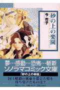 砂の上の楽園