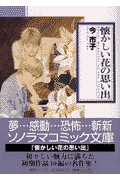 懐かしい花の思い出