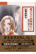 魔百合の恐怖報告（ショック・レポート）（1）