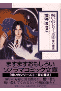 呪いのシリ-ズ 3巻
