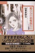 魔百合の恐怖報告（ショック・レポ-ト）（4）
