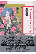 Petshop　of　horrors（6） （ソノラマコミック文庫） [ 秋乃茉莉 ]のサムネイル