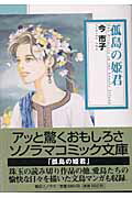 孤島の姫君