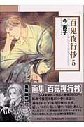 百鬼夜行抄（5）