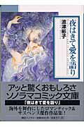 夜はきて愛を語り
