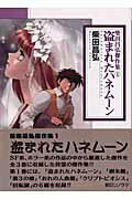 柴田昌弘傑作集（1）