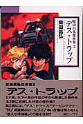 デス・トラップ 1巻 表紙