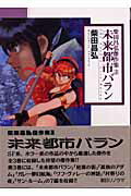 未来都市バラン 1巻 表紙