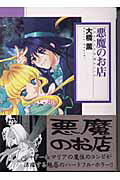 悪魔のお店