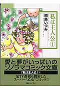 私は主人公 1巻 表紙