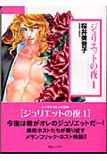 ジュリエットの夜（1）