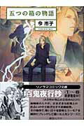 五つの箱の物語