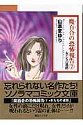 魔百合の恐怖報告（ショック・レポ-ト）（7）
