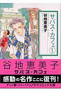サバス・カフェ 1巻
