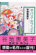 サバス・カフェ 2巻
