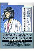 サイキック・ドクタ-越智啓子の不思議クリニック（1）