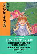 サンプル・キティ 3巻