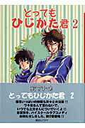 とってもひじかた君（2）