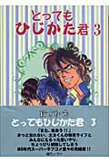 とってもひじかた君（3）