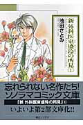 新外科医東盛玲の所見（1）
