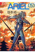 ARIEL（5）