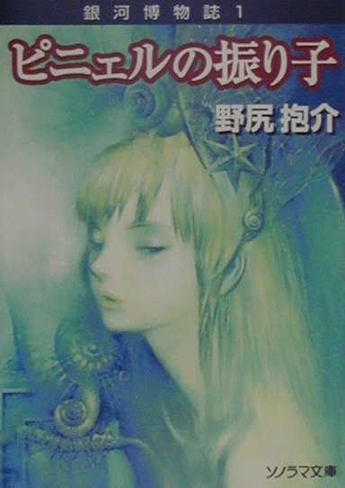 ピニェルの振り子