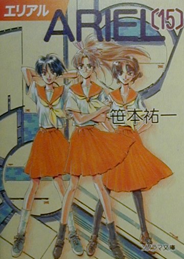 ARIEL（15）