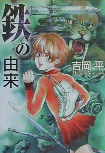鉄の由来