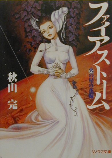 ファイアスト-ム