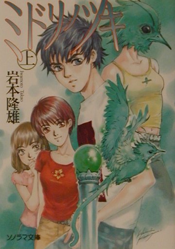 ミドリノツキ（上）
