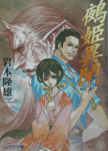 鵺姫異聞